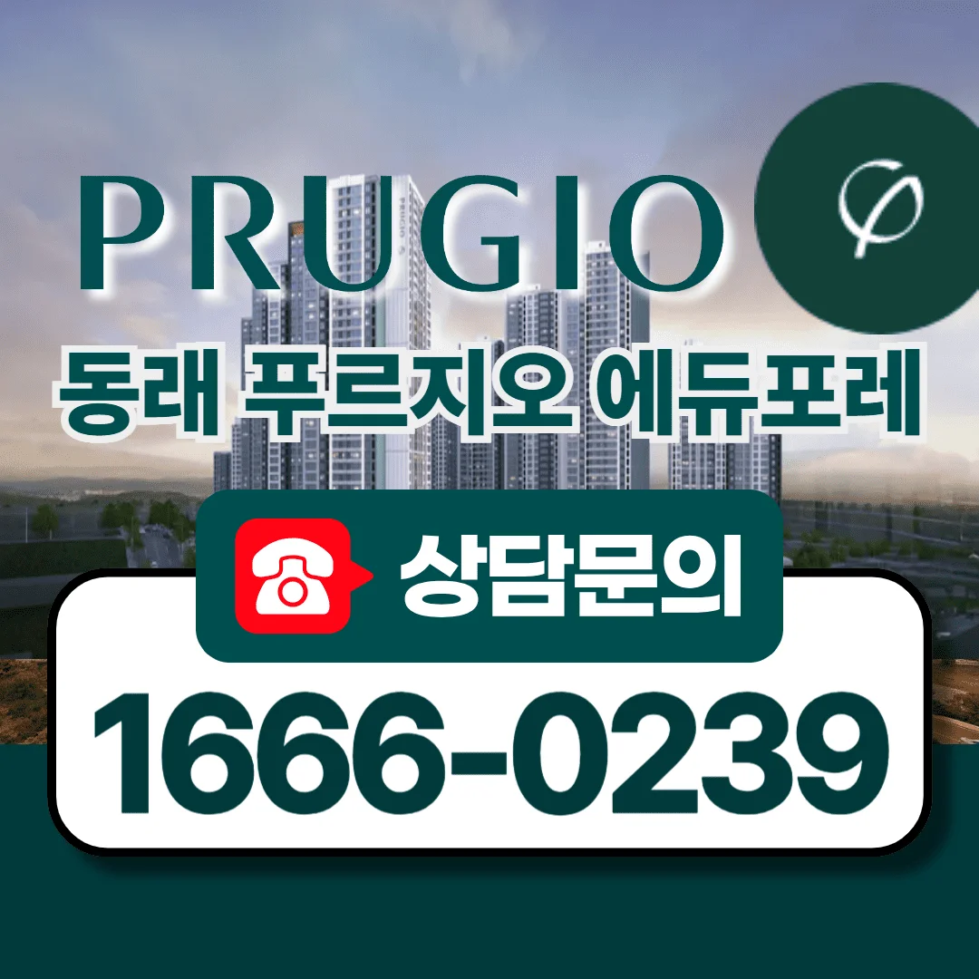 동래 푸르지오 에듀포레 사업안내