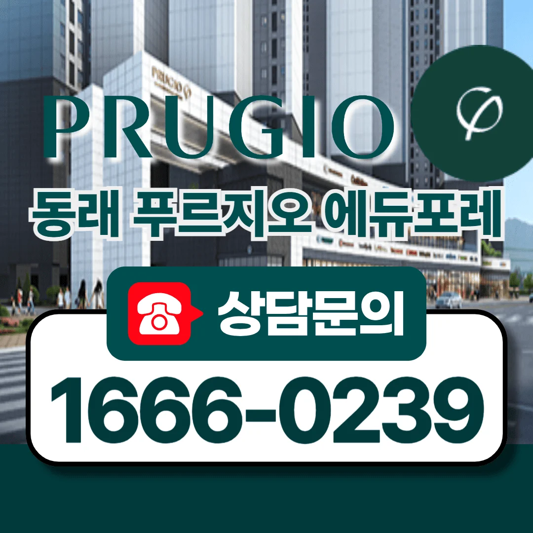 동래 푸르지오 에듀포레 커뮤니티